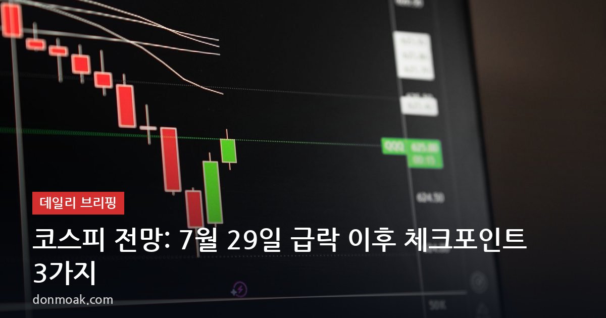 코스피 전망: 7월 29일 급락 이후 체크포인트 3가지
