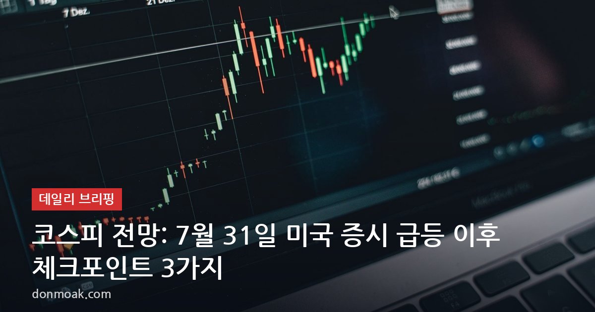 코스피 전망: 7월 31일 미국 증시 급등 이후 체크포인트 3가지