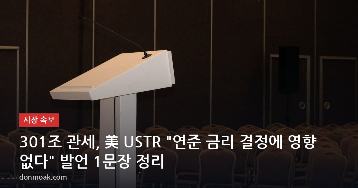 301조 관세, 美 USTR “연준 금리 결정에 영향 없다” 발언 1문장 정리