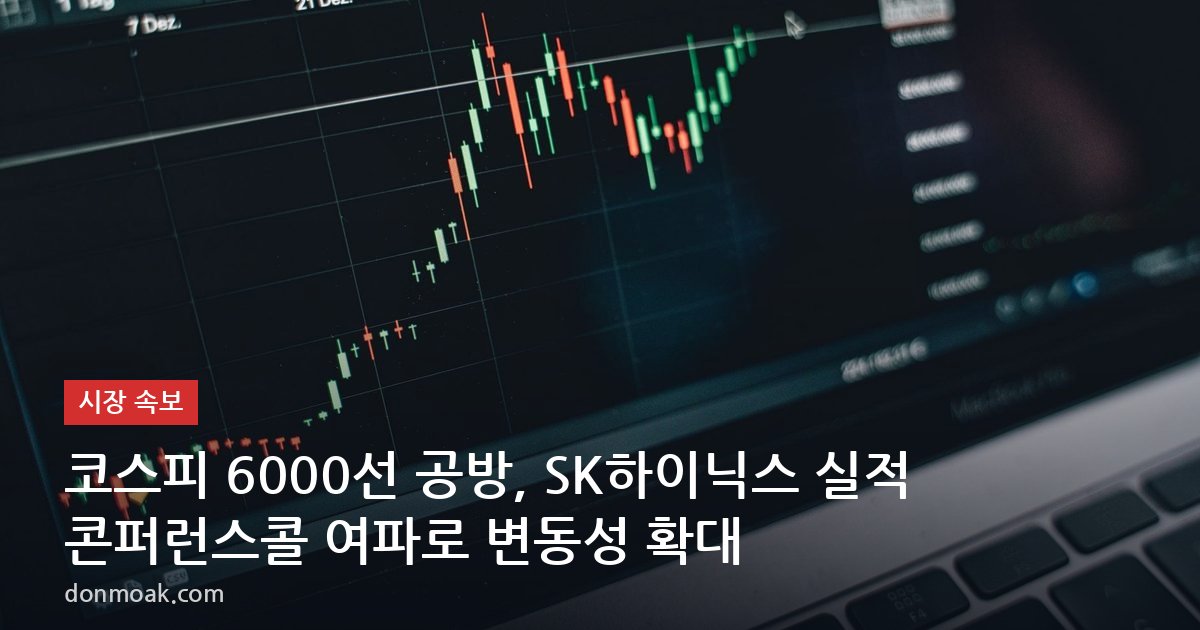 코스피 6000선 공방, SK하이닉스 실적 콘퍼런스콜 여파로 변동성 확대