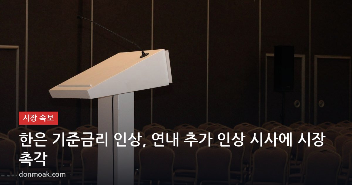 한은 기준금리 인상, 연내 추가 인상 시사에 시장 촉각