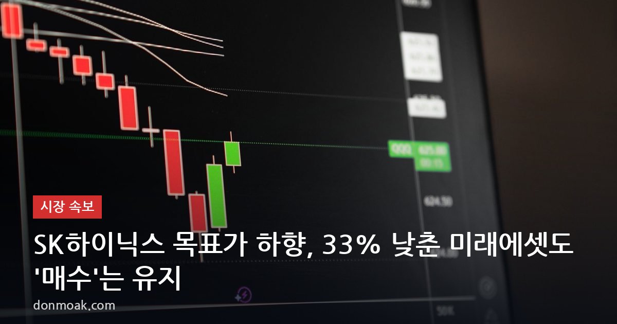 SK하이닉스 목표가 하향, 33% 낮춘 미래에셋도 ‘매수’는 유지