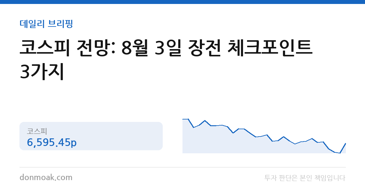 코스피 전망: 8월 3일 장전 체크포인트 3가지