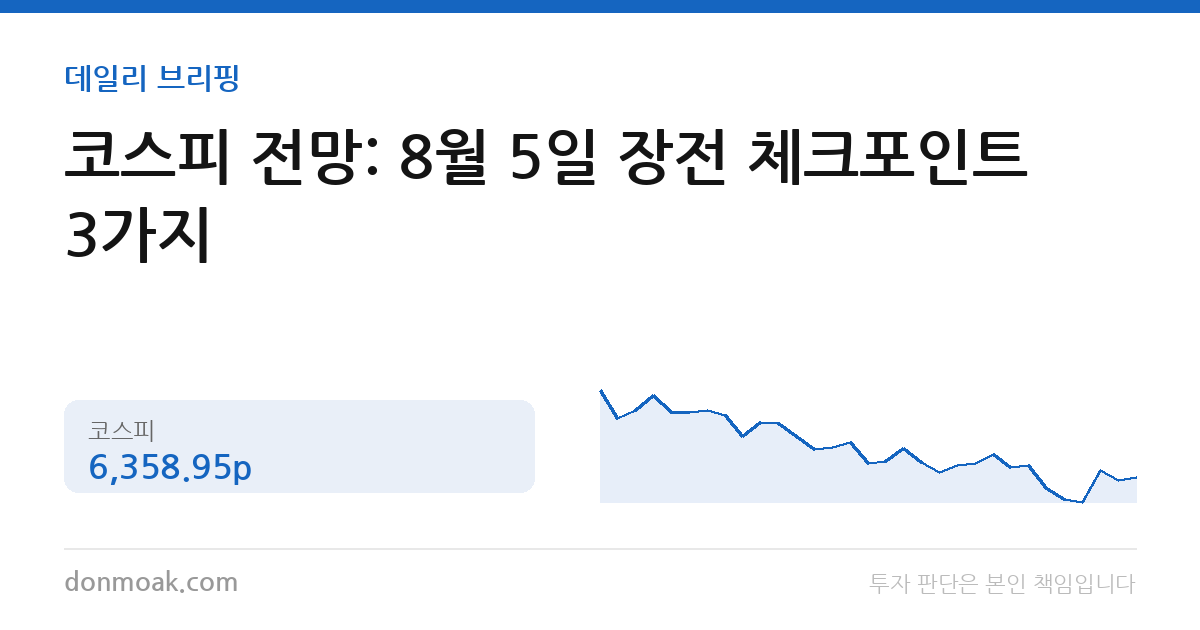 코스피 전망: 8월 5일 장전 체크포인트 3가지