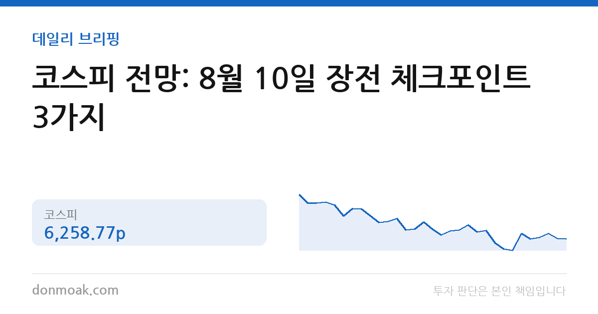 코스피 전망: 8월 10일 장전 체크포인트 3가지