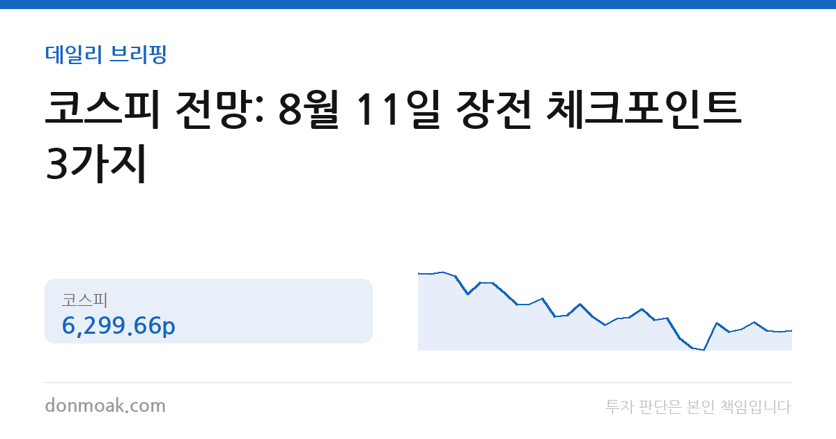 코스피 전망: 8월 11일 장전 체크포인트 3가지