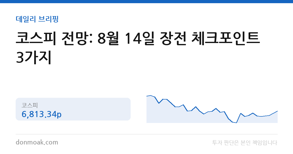 코스피 전망: 8월 14일 장전 체크포인트 3가지