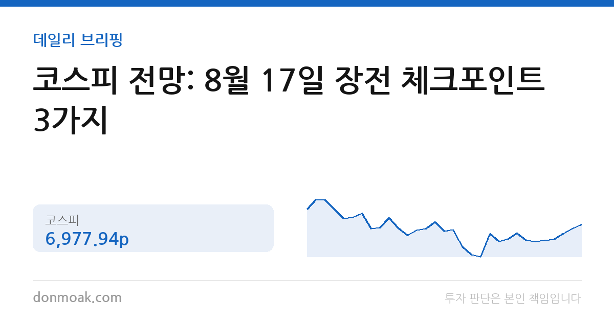 코스피 전망: 8월 17일 장전 체크포인트 3가지
