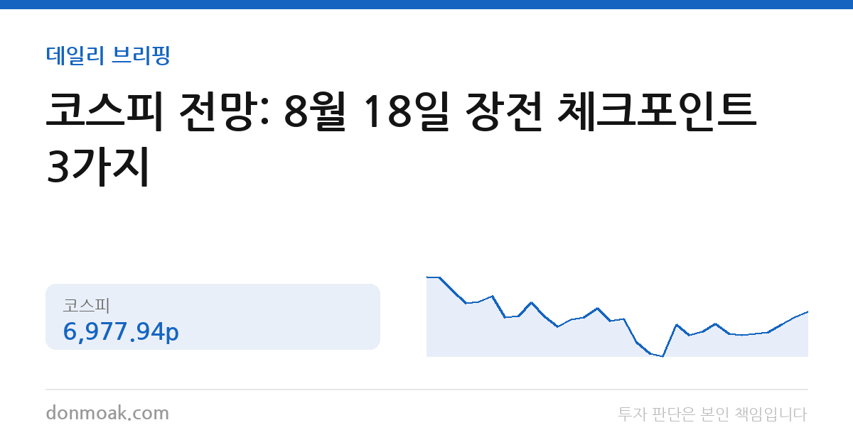 코스피 전망: 8월 18일 장전 체크포인트 3가지