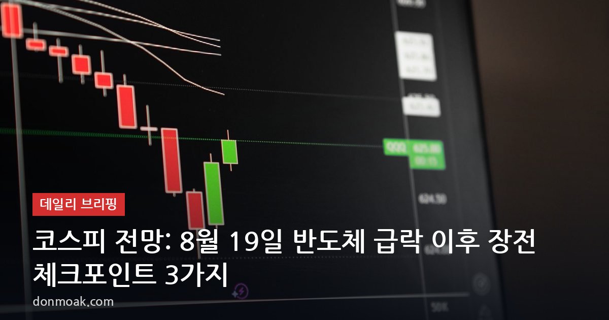 코스피 전망: 8월 19일 반도체 급락 이후 장전 체크포인트 3가지