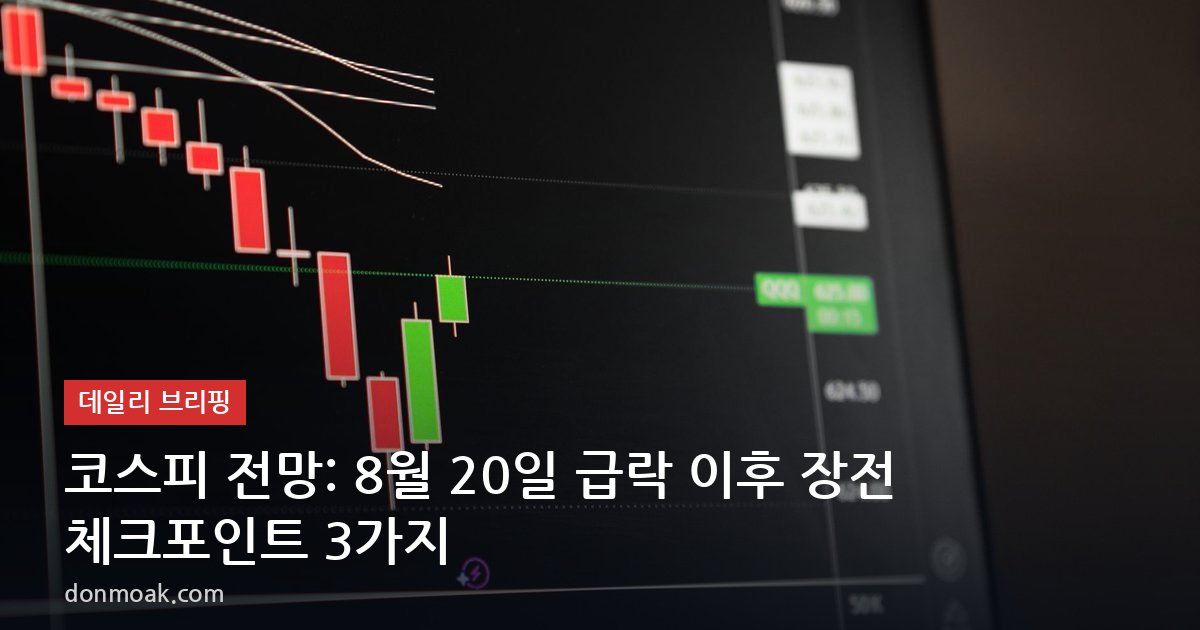 코스피 전망: 8월 20일 급락 이후 장전 체크포인트 3가지