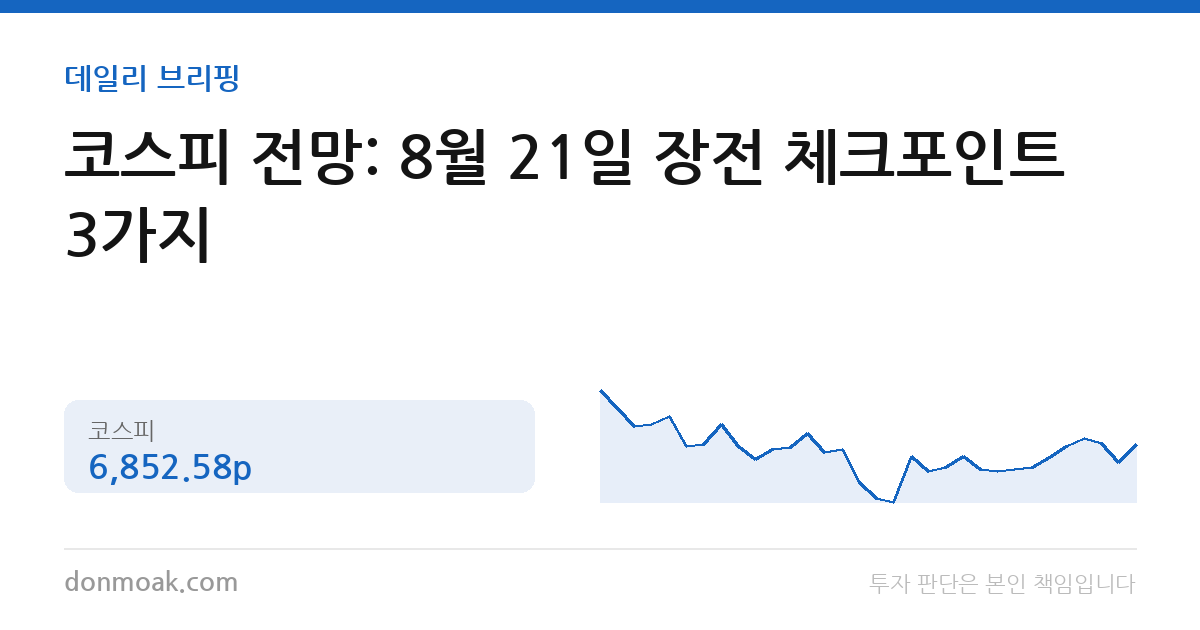 코스피 전망: 8월 21일 장전 체크포인트 3가지