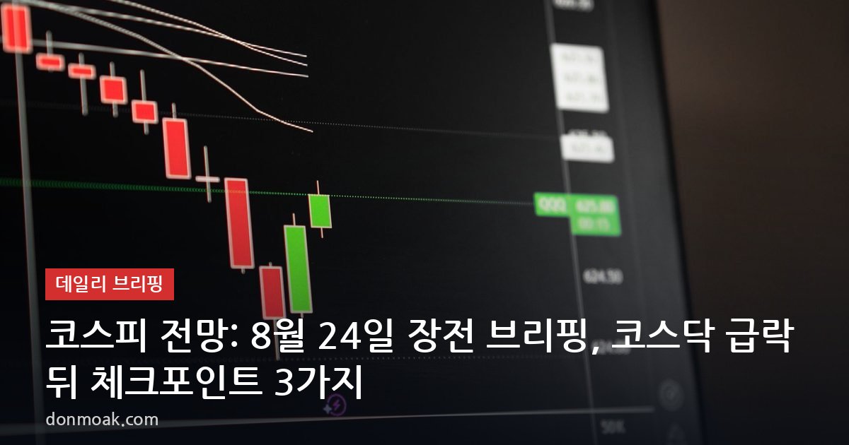 코스피 전망: 8월 24일 장전 브리핑, 코스닥 급락 뒤 체크포인트 3가지