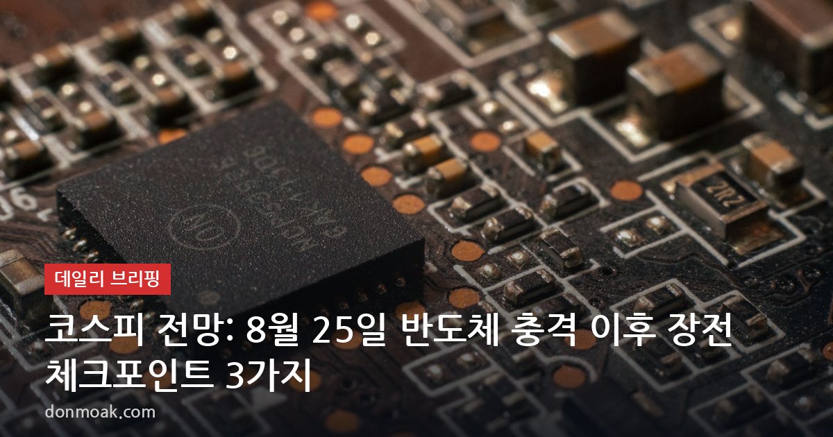 코스피 전망: 8월 25일 반도체 충격 이후 장전 체크포인트 3가지