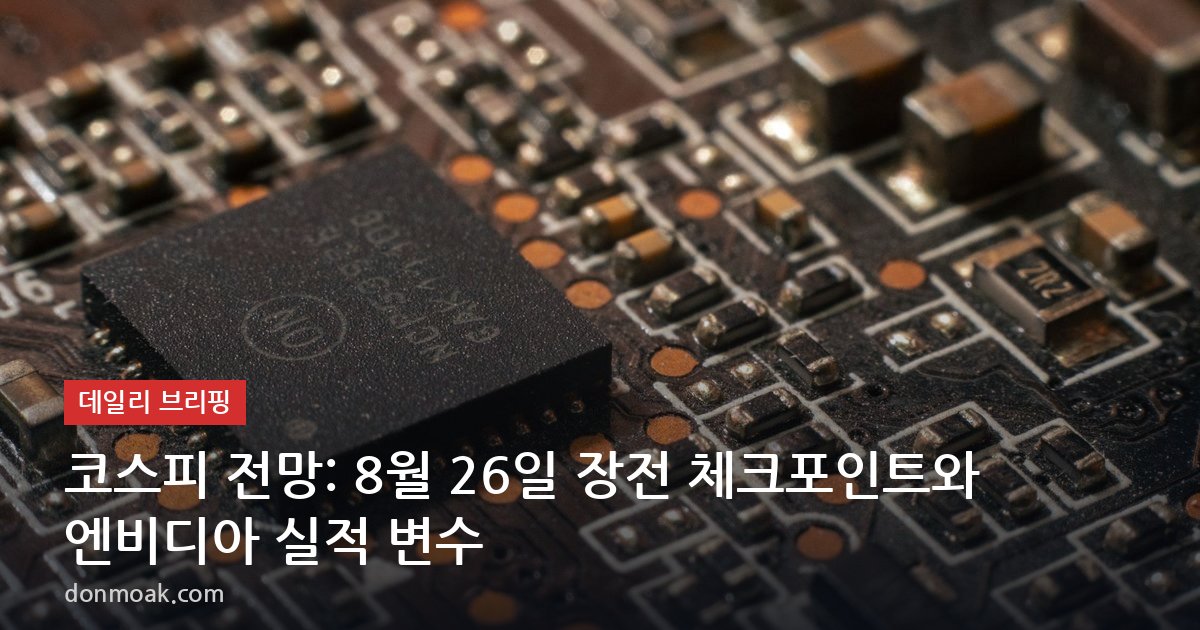 코스피 전망: 8월 26일 장전 체크포인트와 엔비디아 실적 변수