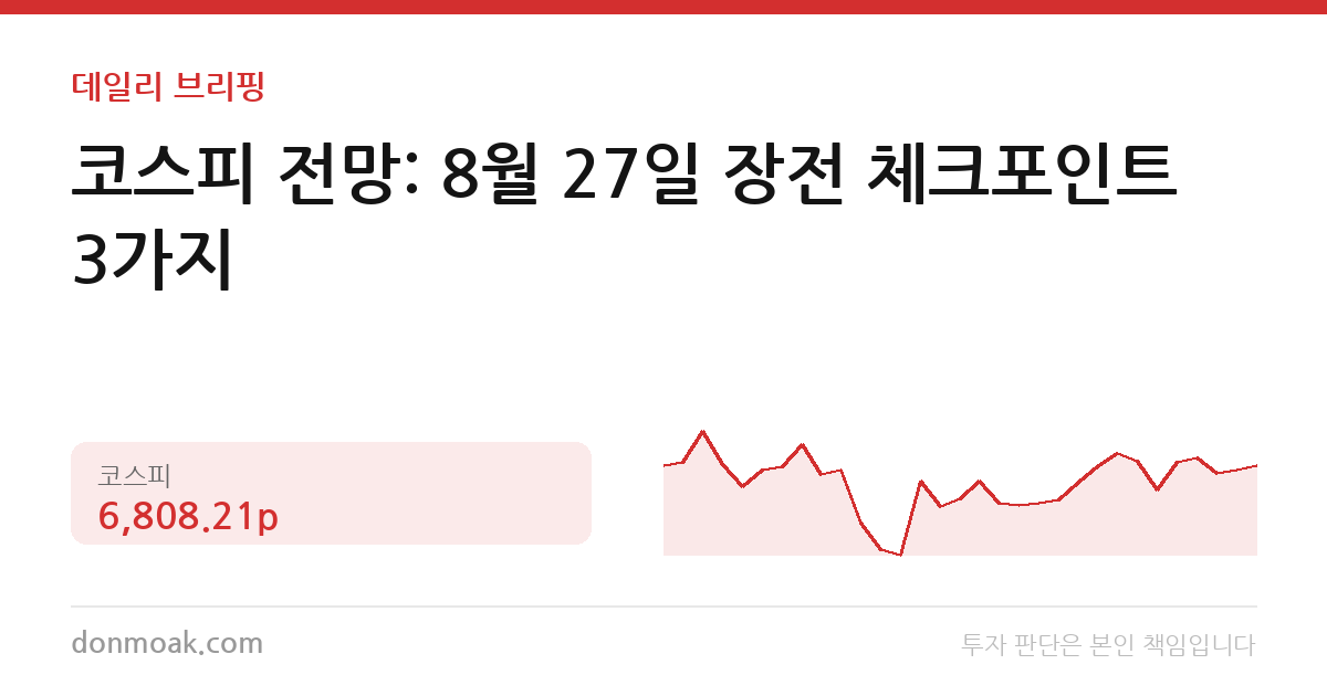 코스피 전망: 8월 27일 장전 체크포인트 3가지