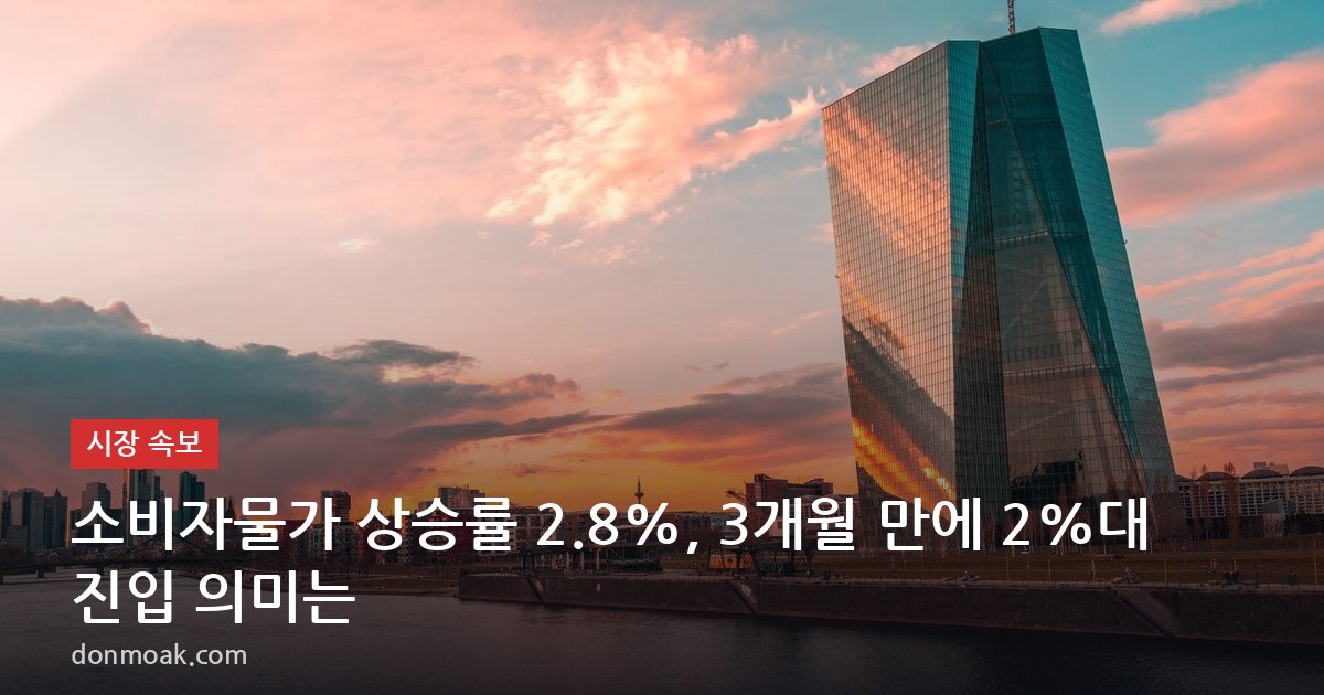 소비자물가 상승률 2.8%, 3개월 만에 2%대 진입 의미는