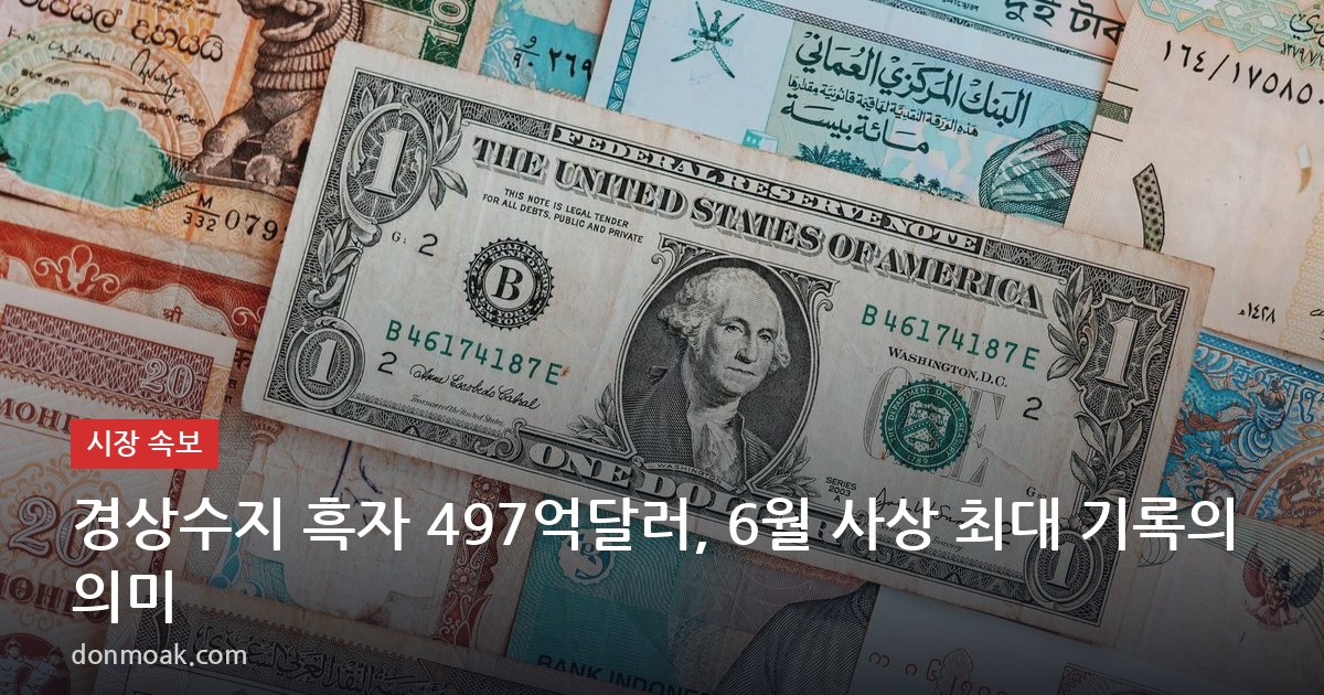경상수지 흑자 497억달러, 6월 사상 최대 기록의 의미