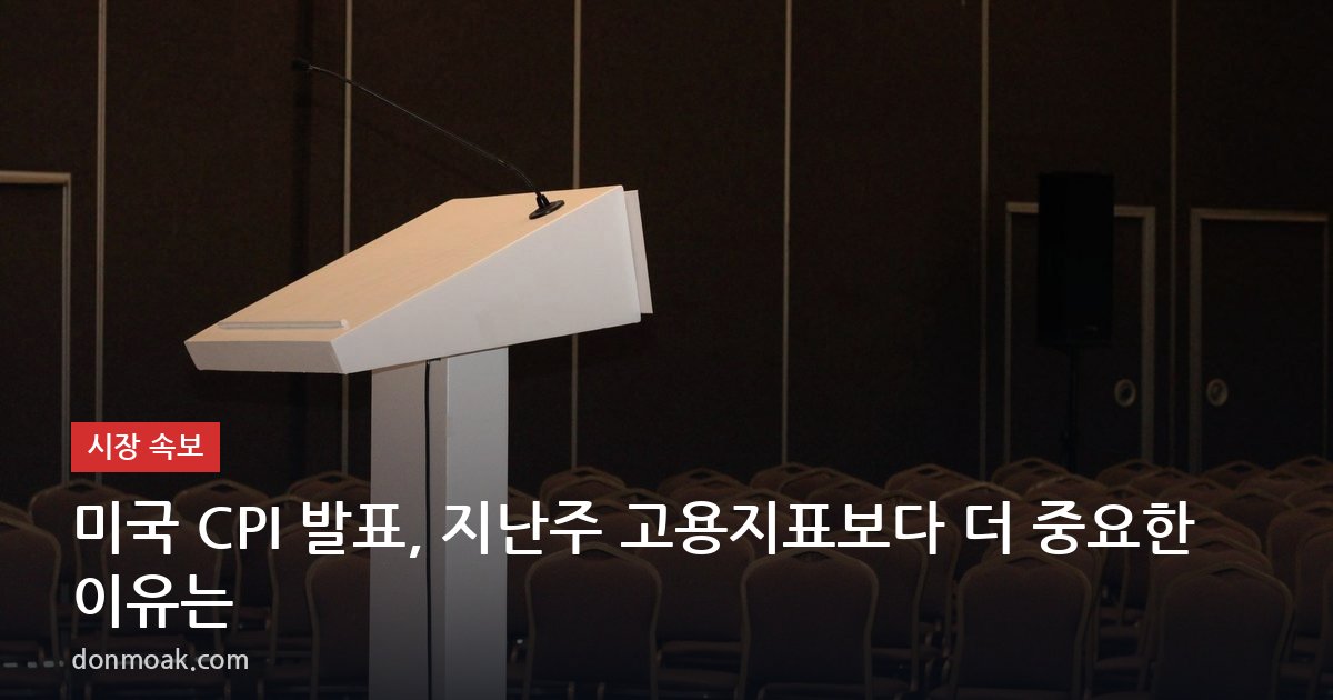 미국 CPI 발표, 지난주 고용지표보다 더 중요한 이유는