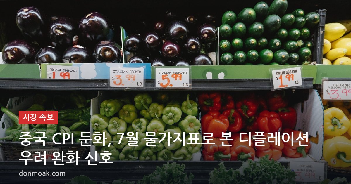 중국 CPI 둔화, 7월 물가지표로 본 디플레이션 우려 완화 신호