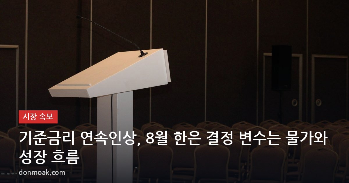기준금리 연속인상, 8월 한은 결정 변수는 물가와 성장 흐름