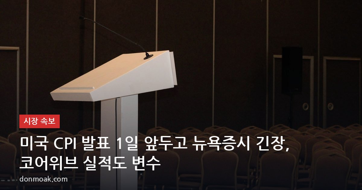 미국 CPI 발표 1일 앞두고 뉴욕증시 긴장, 코어위브 실적도 변수