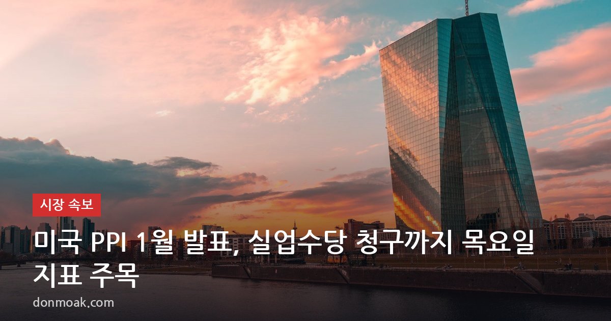 미국 PPI 1월 발표, 실업수당 청구까지 목요일 지표 주목