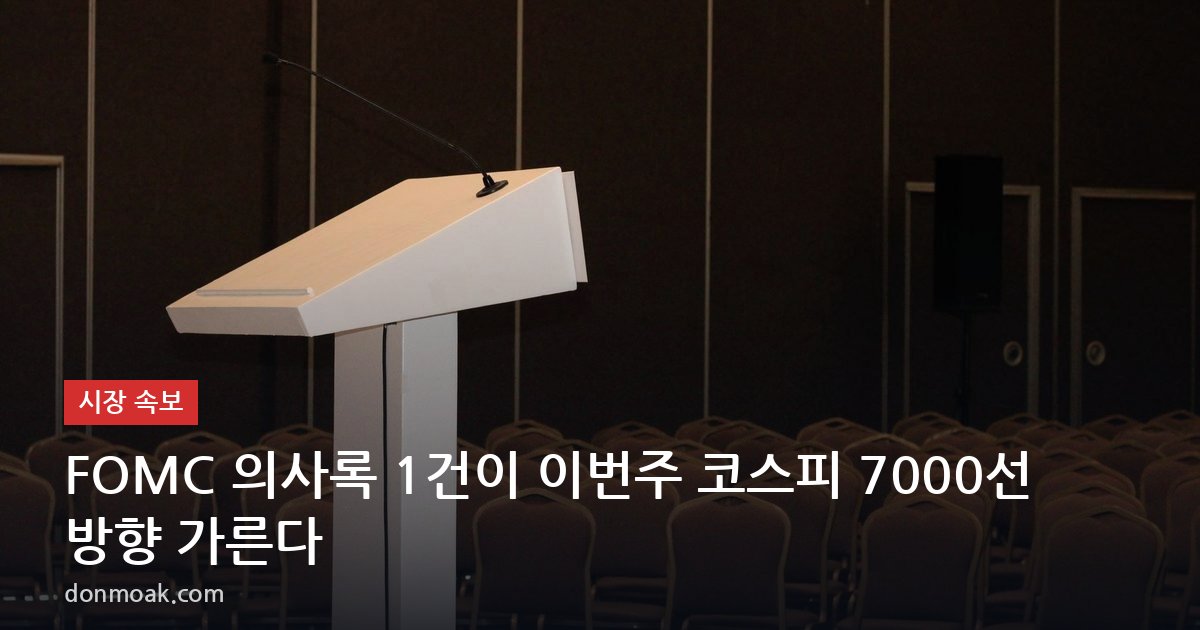 FOMC 의사록 1건이 이번주 코스피 7000선 방향 가른다
