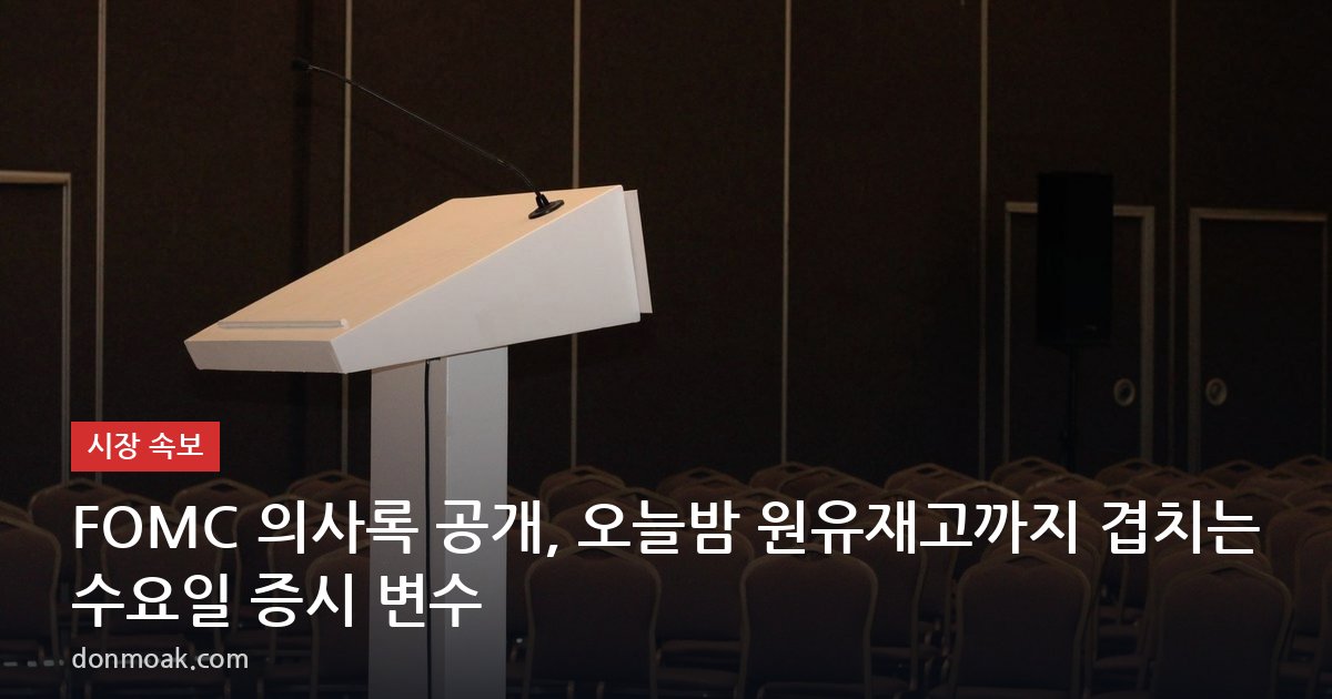FOMC 의사록 공개, 오늘밤 원유재고까지 겹치는 수요일 증시 변수