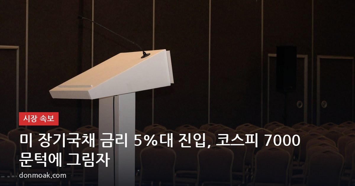 미 장기국채 금리 5%대 진입, 코스피 7000 문턱에 그림자