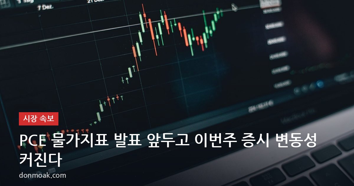 PCE 물가지표 발표 앞두고 이번주 증시 변동성 커진다