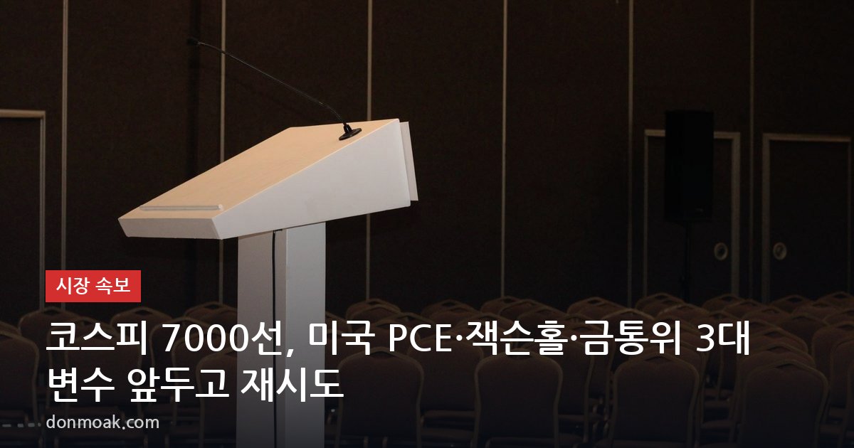 코스피 7000선, 미국 PCE·잭슨홀·금통위 3대 변수 앞두고 재시도
