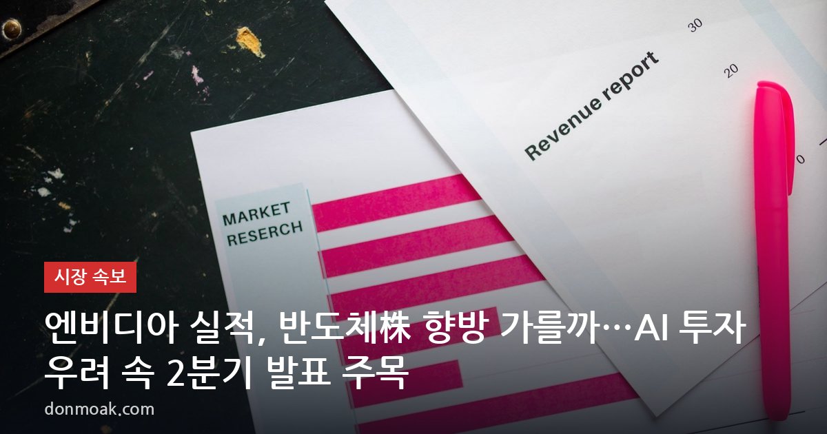 엔비디아 실적, 반도체株 향방 가를까…AI 투자 우려 속 2분기 발표 주목