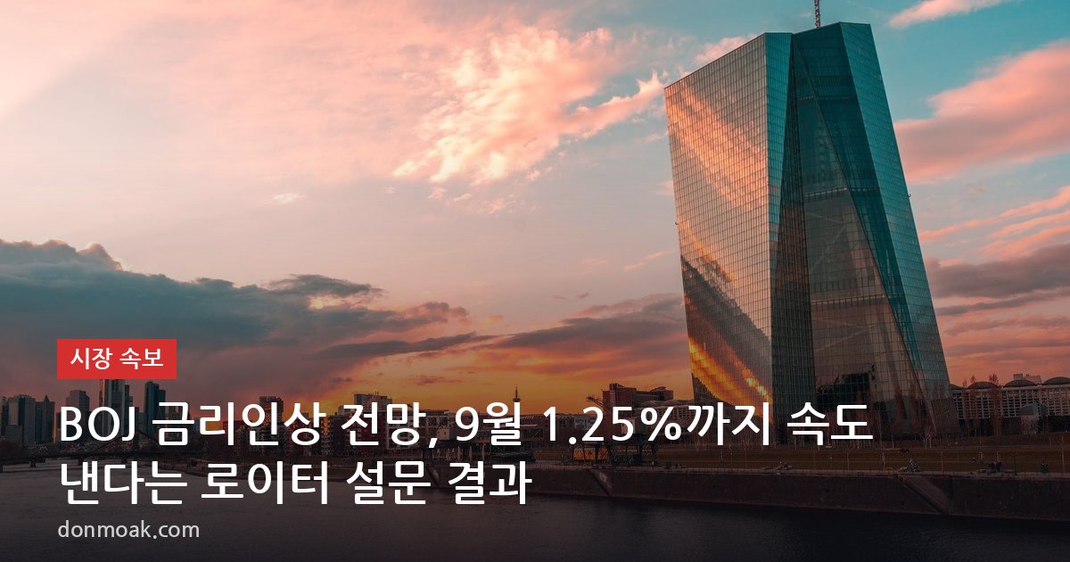 BOJ 금리인상 전망, 9월 1.25%까지 속도 낸다는 로이터 설문 결과