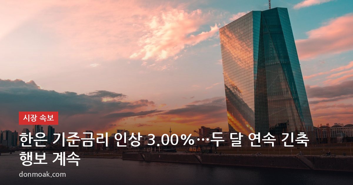한은 기준금리 인상 3.00%…두 달 연속 긴축 행보 계속