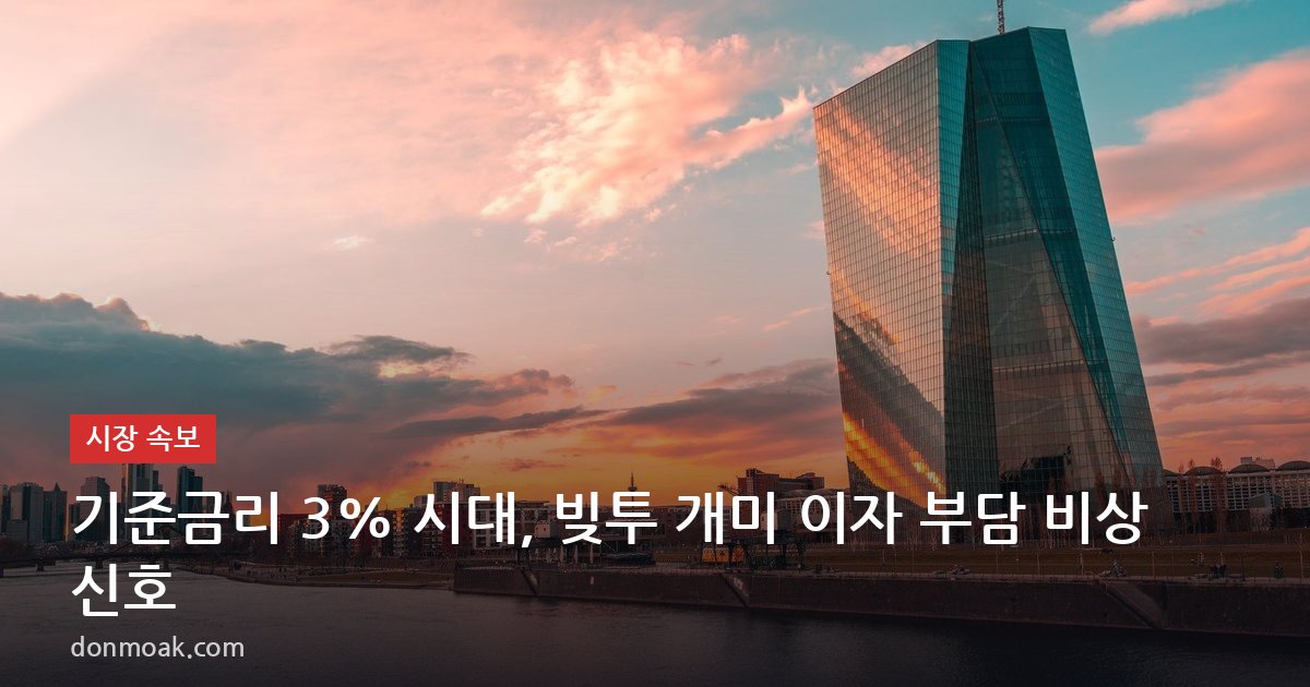 기준금리 3% 시대, 빚투 개미 이자 부담 비상 신호