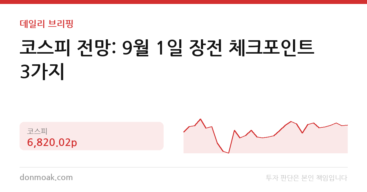 코스피 전망: 9월 1일 장전 체크포인트 3가지