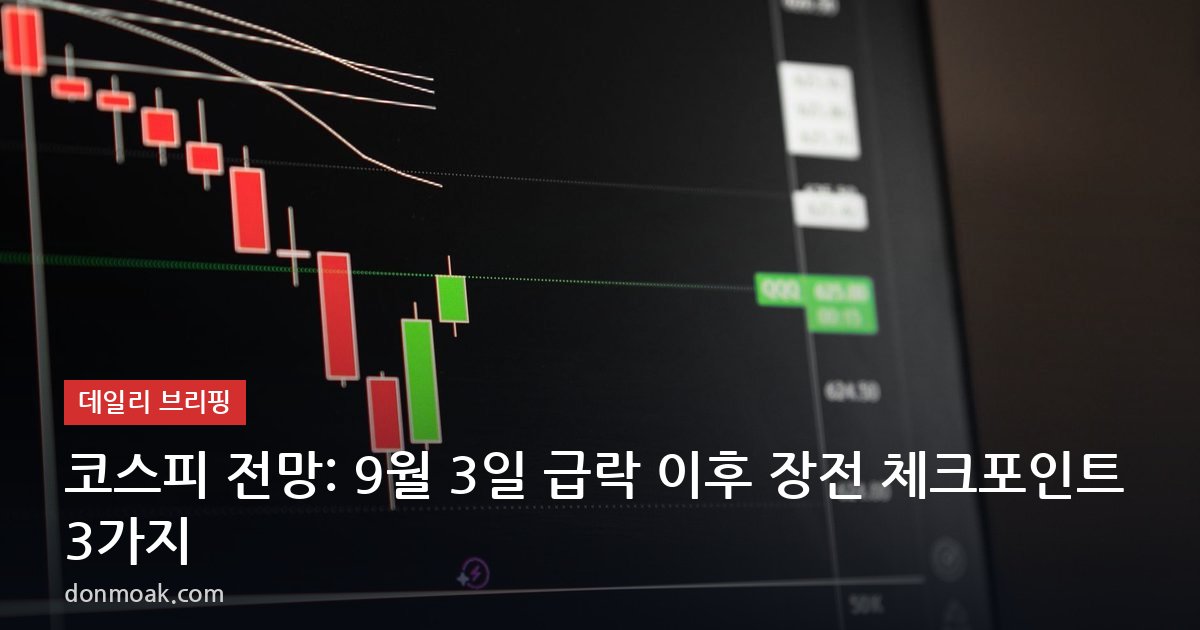 코스피 전망: 9월 3일 급락 이후 장전 체크포인트 3가지
