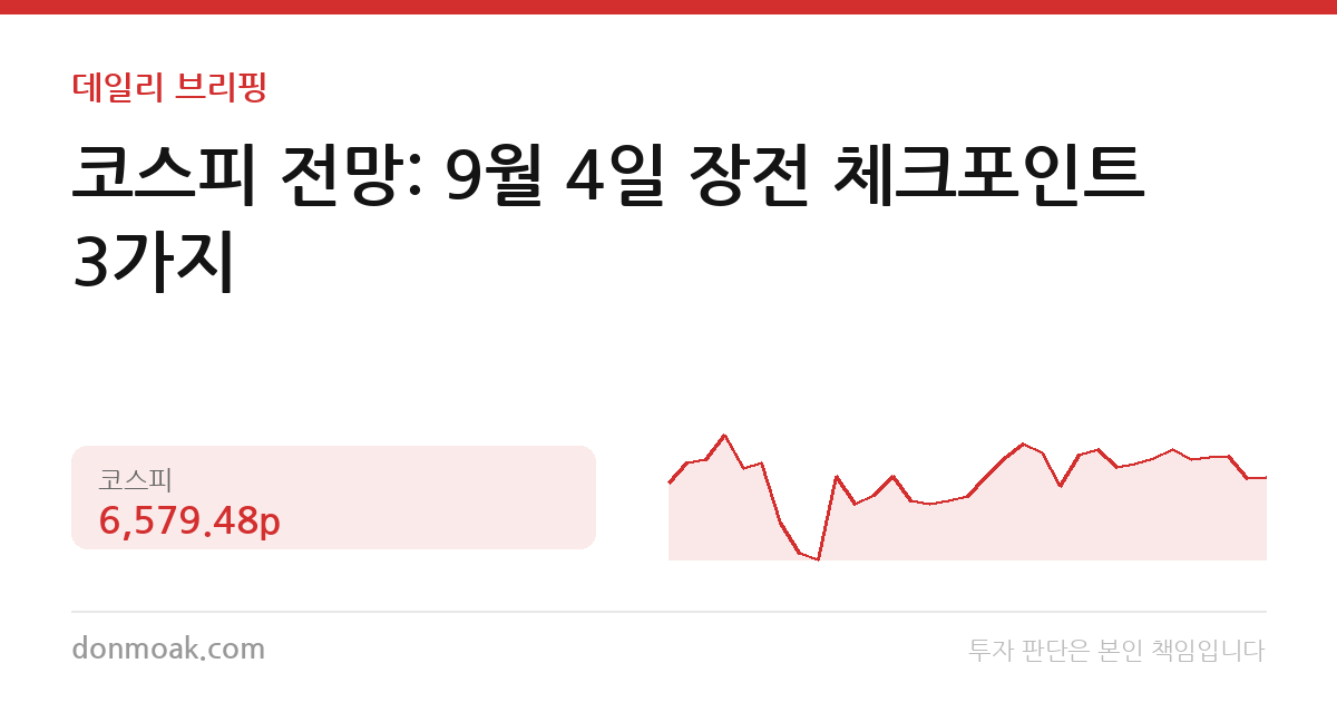 코스피 전망: 9월 4일 장전 체크포인트 3가지