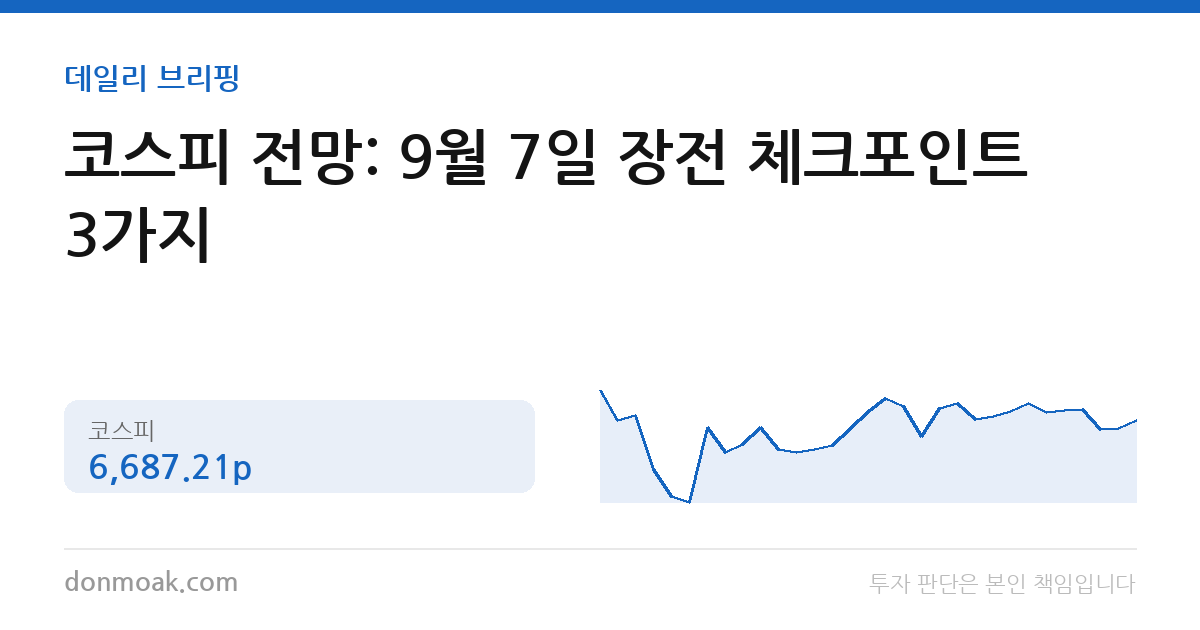 코스피 전망: 9월 7일 장전 체크포인트 3가지