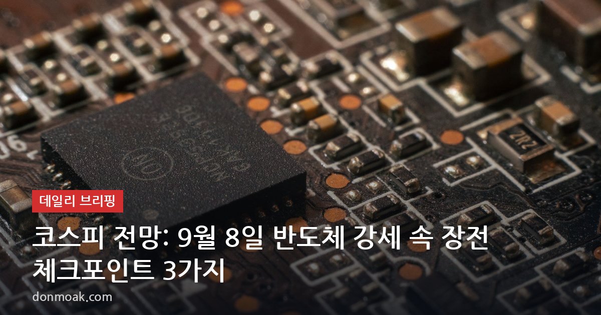 코스피 전망: 9월 8일 반도체 강세 속 장전 체크포인트 3가지