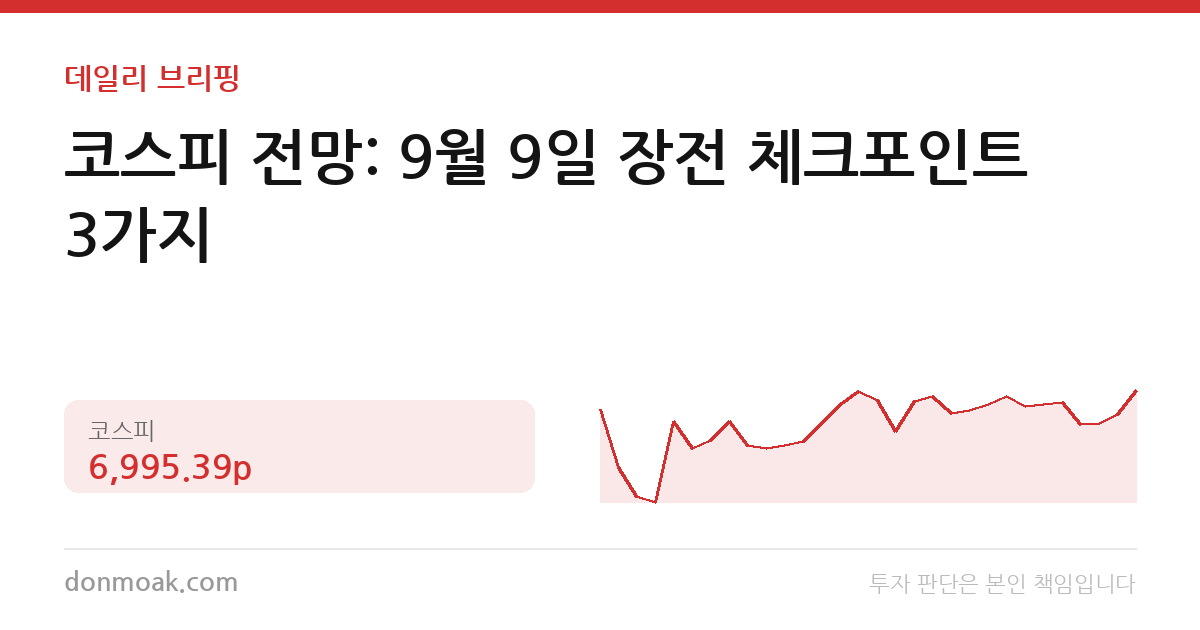 코스피 전망: 9월 9일 장전 체크포인트 3가지