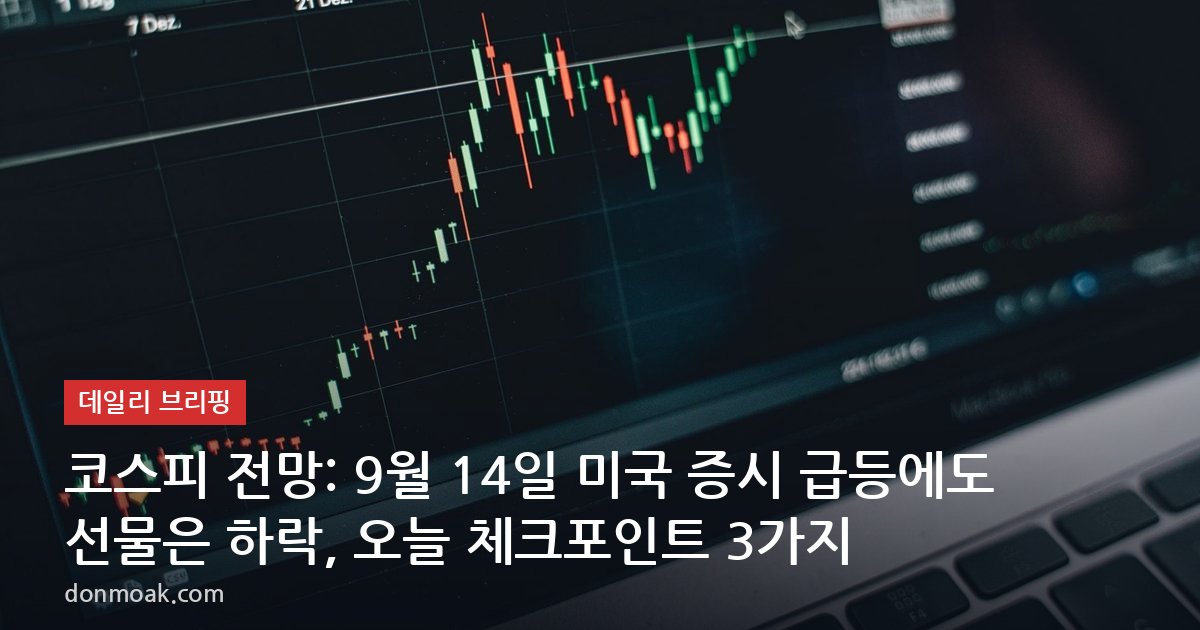 코스피 전망: 9월 14일 미국 증시 급등에도 선물은 하락, 오늘 체크포인트 3가지
