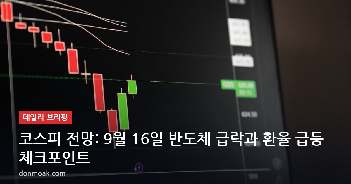 코스피 전망: 9월 16일 반도체 급락과 환율 급등 체크포인트
