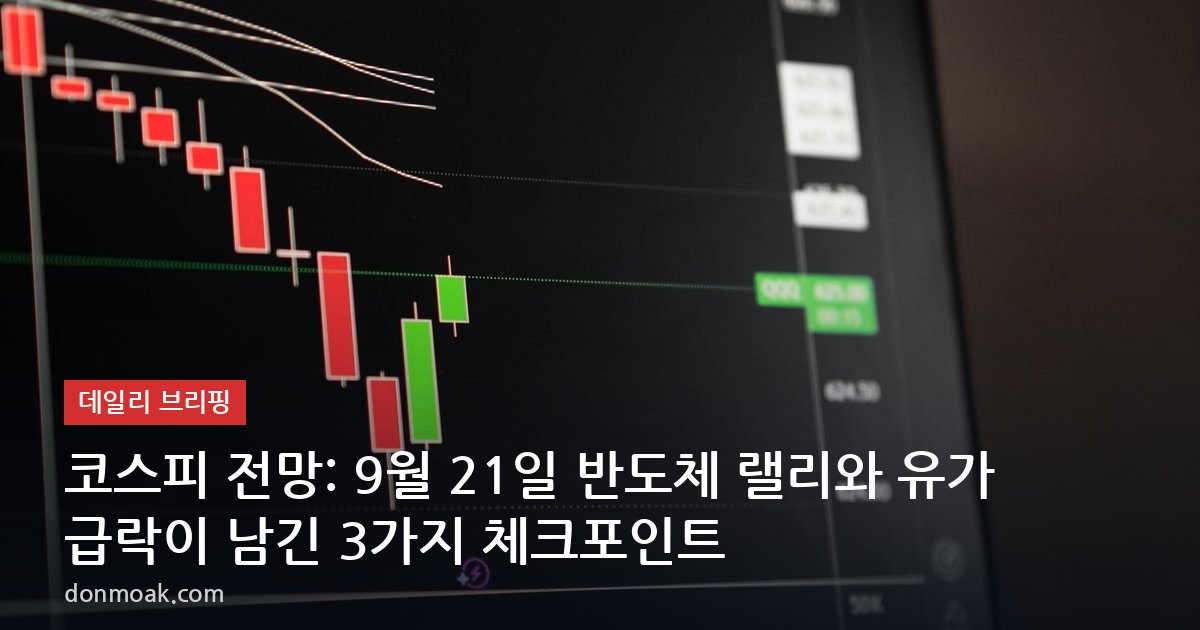 코스피 전망: 9월 21일 반도체 랠리와 유가 급락이 남긴 3가지 체크포인트