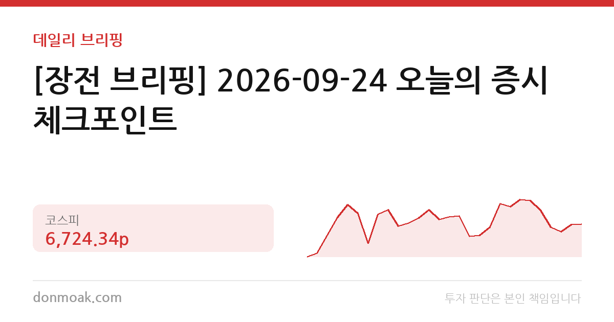 [장전 브리핑] 2026-09-24 오늘의 증시 체크포인트