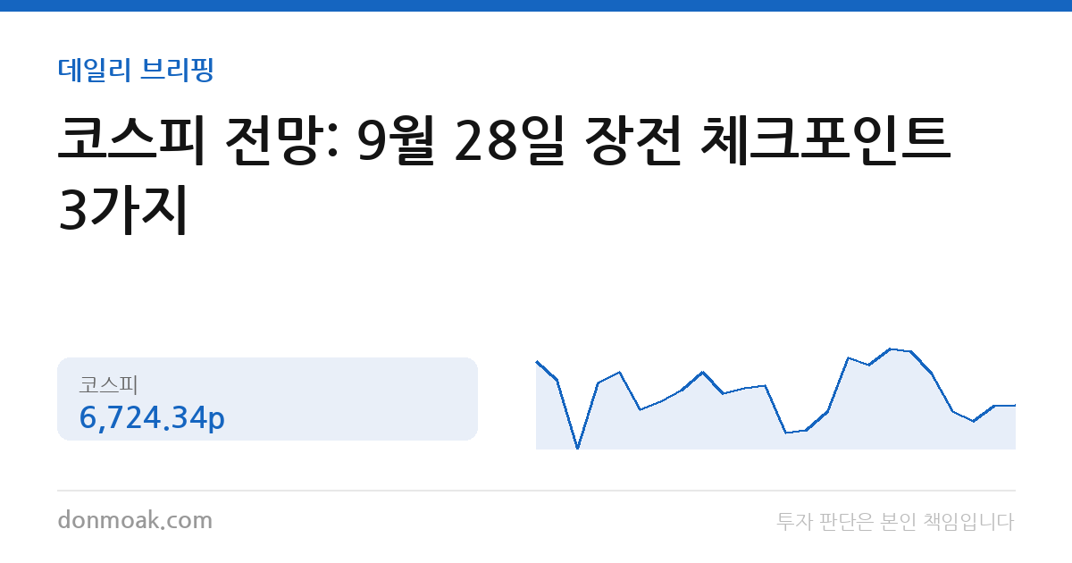 코스피 전망: 9월 28일 장전 체크포인트 3가지