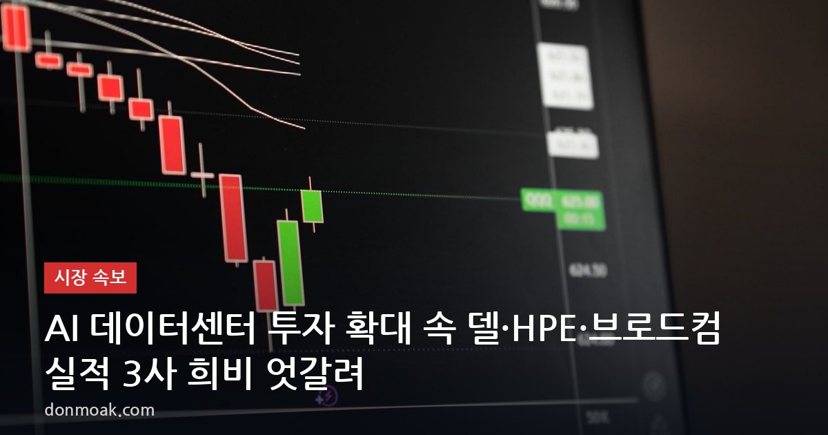 AI 데이터센터 투자 확대 속 델·HPE·브로드컴 실적 3사 희비 엇갈려