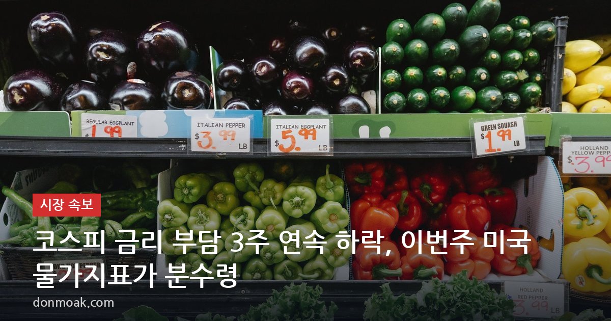 코스피 금리 부담 3주 연속 하락, 이번주 미국 물가지표가 분수령