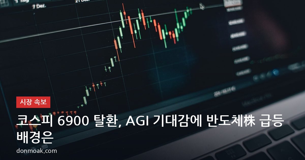 코스피 6900 탈환, AGI 기대감에 반도체株 급등 배경은